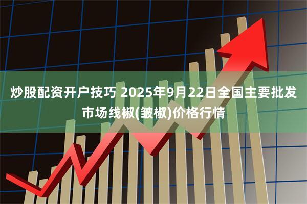 炒股配资开户技巧 2025年9月22日全国主要批发市场线椒(皱椒)价格行情