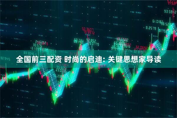 全国前三配资 时尚的启迪: 关键思想家导读