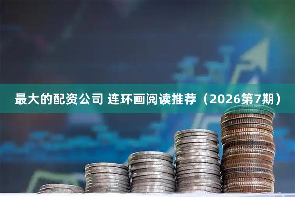 最大的配资公司 连环画阅读推荐（2026第7期）