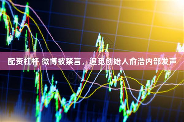 配资杠杆 微博被禁言,追觅创始人俞浩内部发声